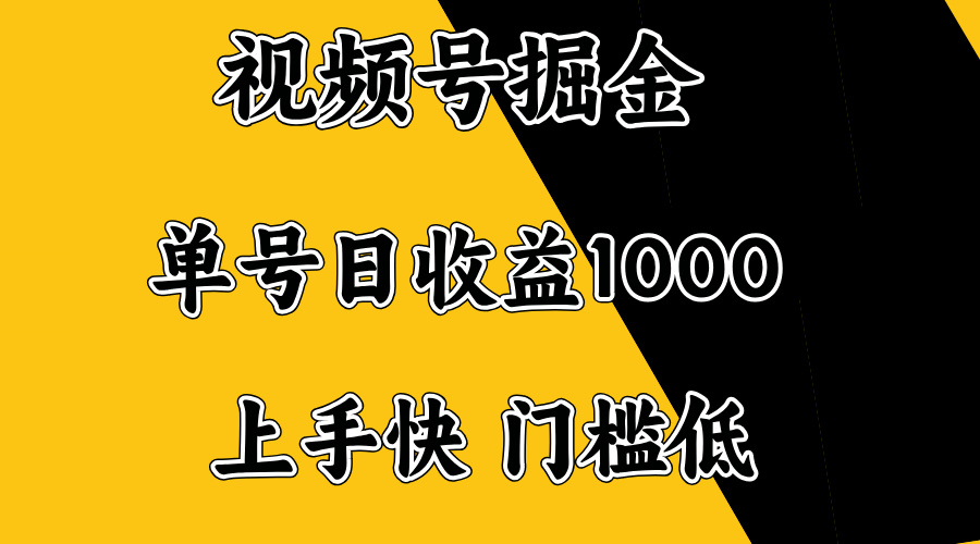 视频号掘金，单号日收益1000+，门槛低，容易上手。-创客之家