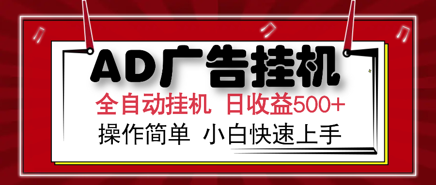 AD广告全自动挂机 单日收益500+ 可矩阵式放大 设备越多收益越大 小白轻…-创客之家