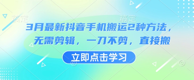3月最新抖音手机搬运2种方法，无需剪辑，一刀不剪，直接搬-创客之家