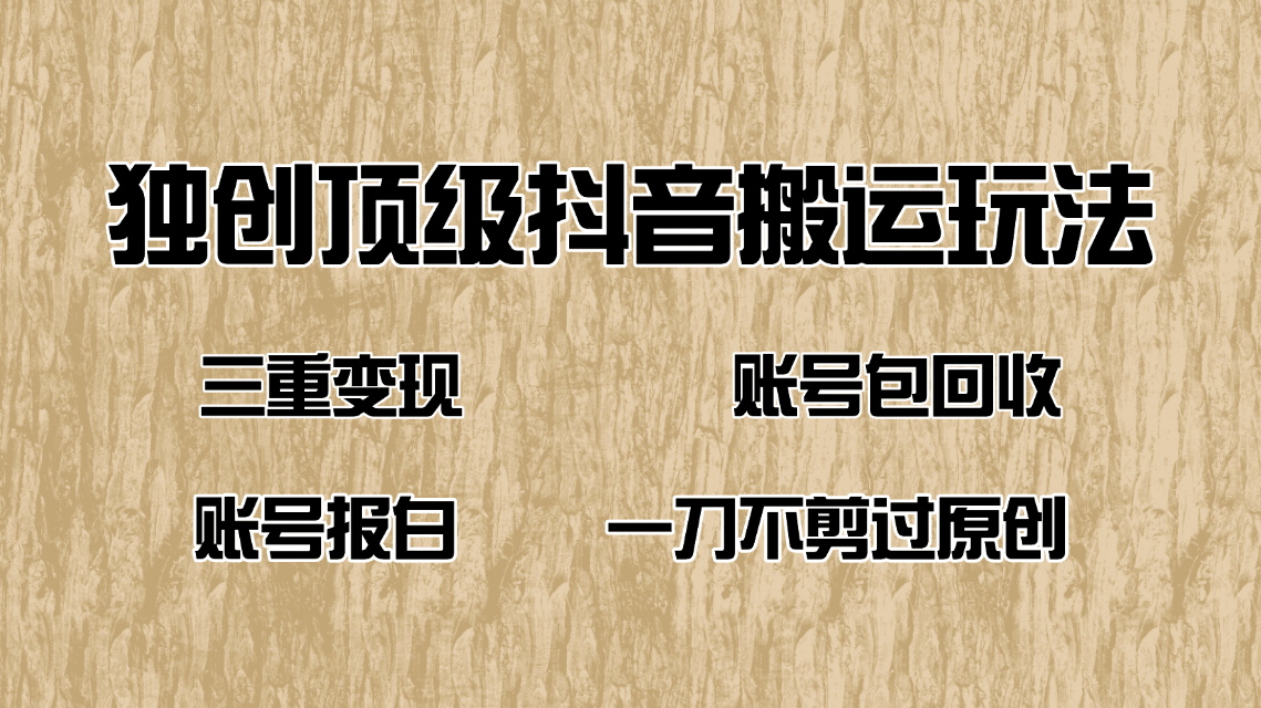 抖音短剧纯搬运玩法,三重变现,账号包回收,账号报白一刀不剪过原创-创客之家