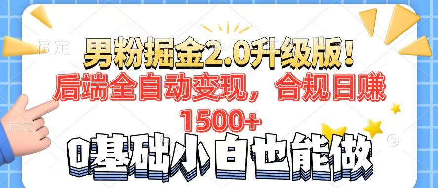 男粉项目2.0升级版！后端全自动变现，合规日赚1500+，7天干粉矩阵起号…-创客之家