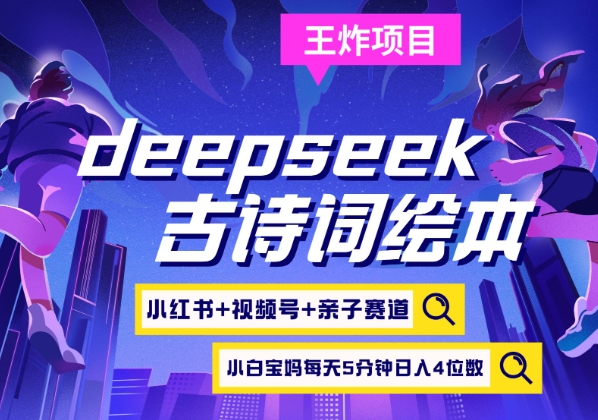 deepseek+小红书视频号+古诗词绘本,亲子赛道,高端宝妈粉,起号快每天五分钟,日入四位数-创客之家