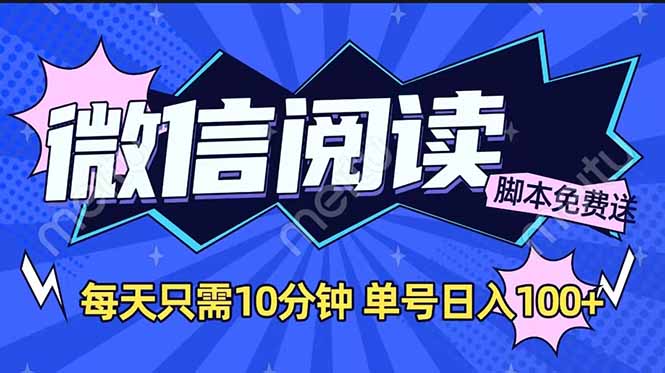 微信阅读2.0全自动，没有任何成本，日入100+，矩阵放大收益+-创客之家