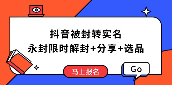 抖音被封转实名攻略,永久封禁也能限时解封,分享解封后高效选品技巧-创客之家