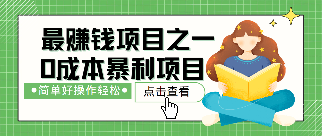 最新赚钱项目之一，简单操作，冷门长久项目-创客之家