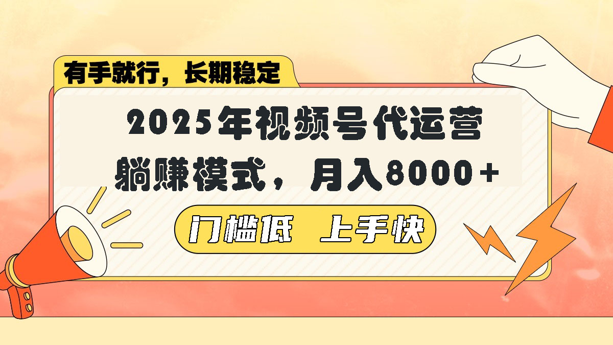 视频号带货代运营，躺赚模式，小白单月轻松变现8000+-创客之家