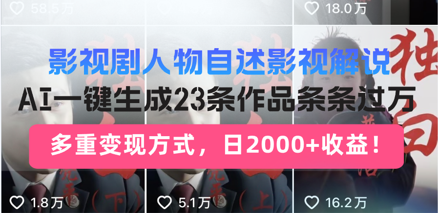日入2000+!影视剧人物自述解说新玩法,AI暴力起号新姿势,23条作品条…-创客之家