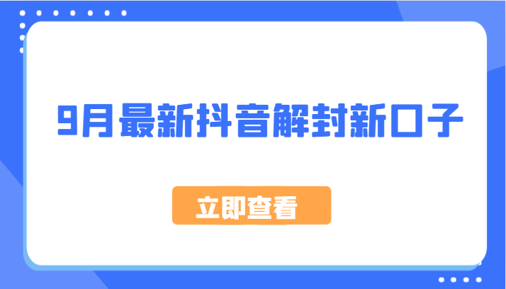 9月最新抖音解封新口子,方法嘎嘎新,刚刚测试成功!-创客之家
