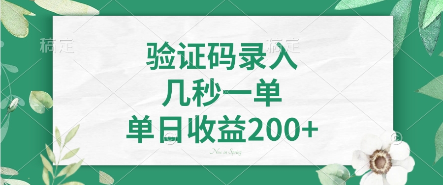 验证码录入，几秒一单，单日收益200+-创客之家