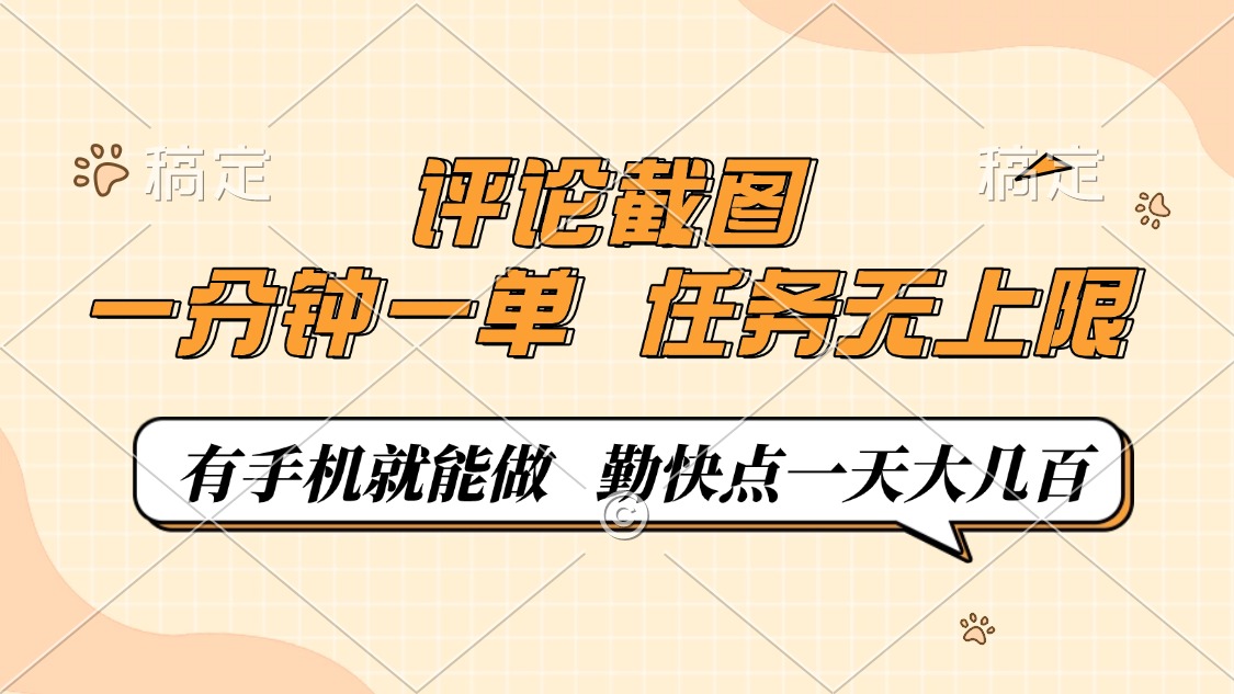 评论截图，一分钟一单，有手机就能做，任务无上限，轻松一天大几百-创客之家