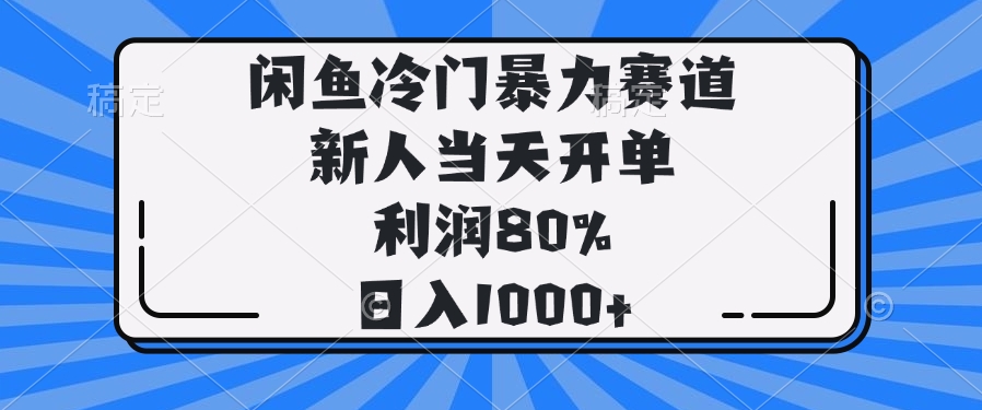 闲鱼冷门暴力赛道，新人当天开单，利润80%，日入1000+-创客之家