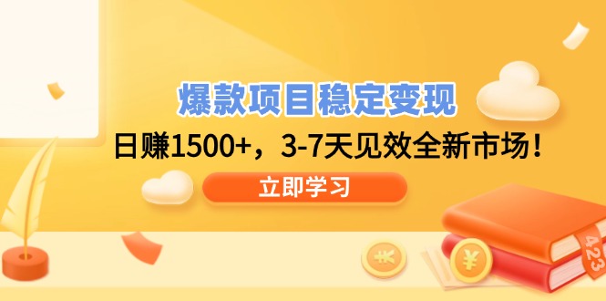 爆款项目稳定变现，日赚1500+，3-7天见效全新市场！-创客之家
