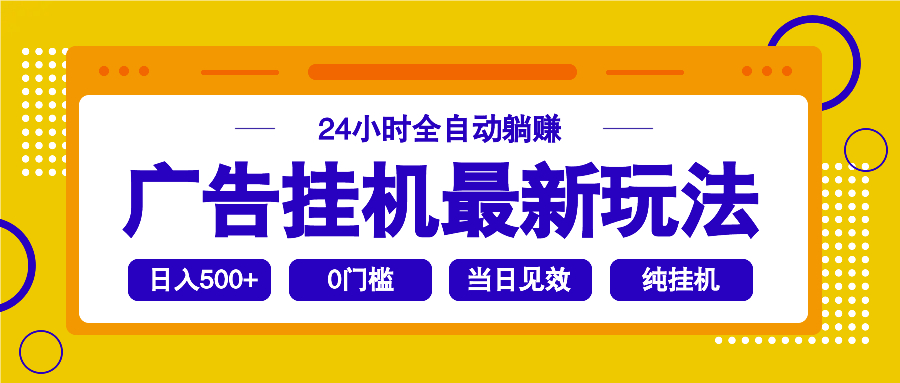 2025广告挂机最新玩法，24小时全自动躺赚-创客之家