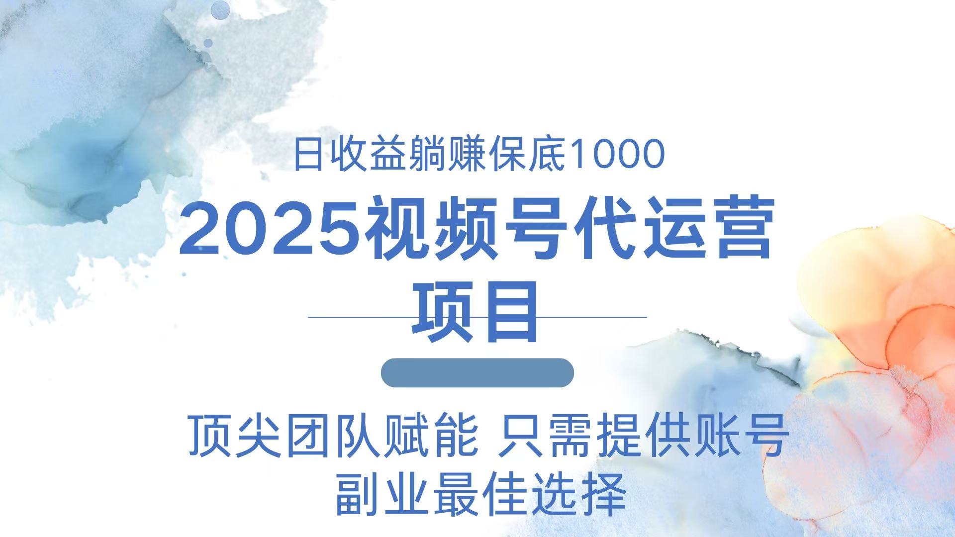 2025视频号代运营 日躺赚1000+ 只需提供账号-创客之家