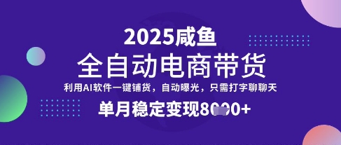 全网首发【闲鱼全自动电商带货】三年磨一剑,一朝露锋芒,单月稳定变现8k+【揭秘】-创客之家