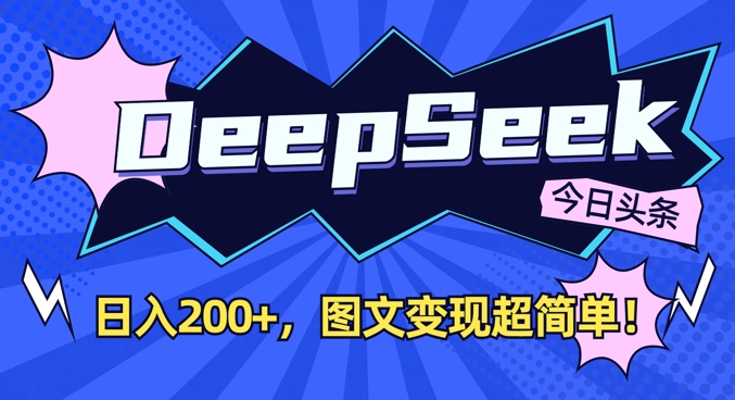 DeepSeek做今日头条图文,每天收益2张,图文变现超简单-创客之家
