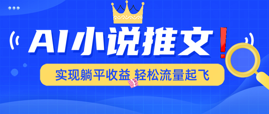AI小说推文，通过小说一键转化为动漫解说，绝对原创度可以过各大平台-创客之家