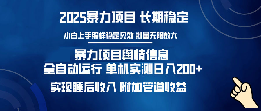 暴力项目舆情信息：多平台全自动运行 单机日入200+ 实现睡后收入-创客之家