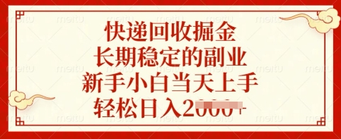 快递回收掘金，长期稳定的副业，新手小白当天上手，轻松日入多张【揭秘】-创客之家