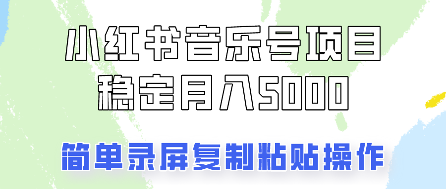 通过音乐号变现，简单的复制粘贴操作，实现每月5000元以上的稳定收入-创客之家
