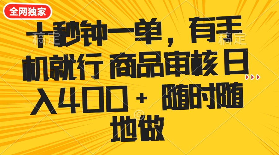 十秒钟一单 有手机就行 随时随地可以做的薅羊毛项目 单日收益400+-创客之家