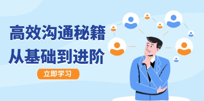 高效沟通秘籍：成长有方向，从基础到进阶，图文音频一应俱全-创客之家
