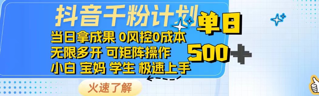 抖音千粉计划日入500+免费知识分享!-创客之家