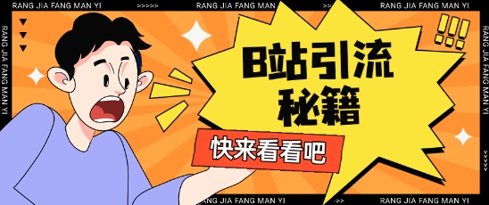 B站最新截流玩法靠此方法可日引流200+-创客之家