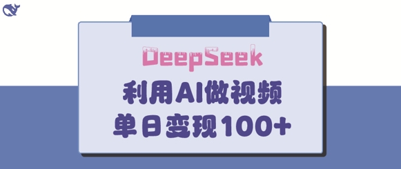 DeepSeek妙法，家庭教育作品皆热门，单日变现150+-创客之家