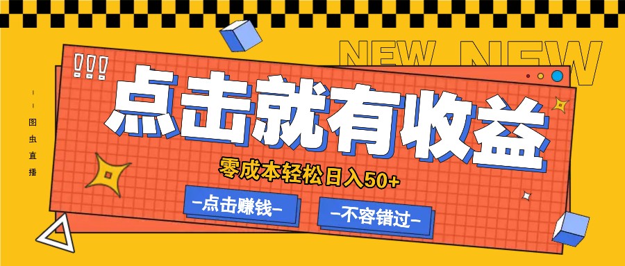 零成本零门槛点击浏览赚钱项目，有点击就有收益，轻松日入50+-创客之家
