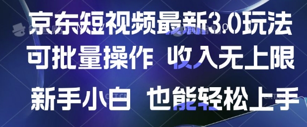 京东短视频最新玩法,可批量操作,收入无上限 新手也能轻松上手【揭秘】-创客之家