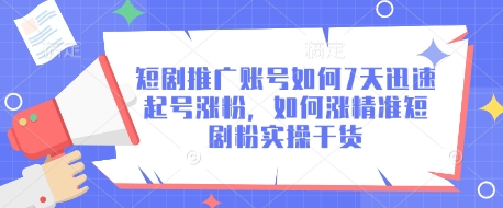 短剧推广账号如何7天迅速起号涨粉,如何涨精准短剧粉实操干货-创客之家
