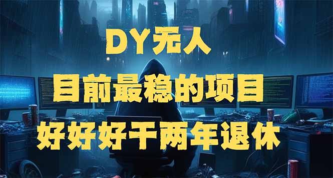 DY无人,目前最稳的项目,矩阵放大边旅游边赚钱,好好好干两年退休-创客之家