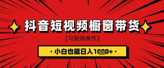 抖音短视频食品橱窗带货，小白轻松上手日入1k+【揭秘】-创客之家