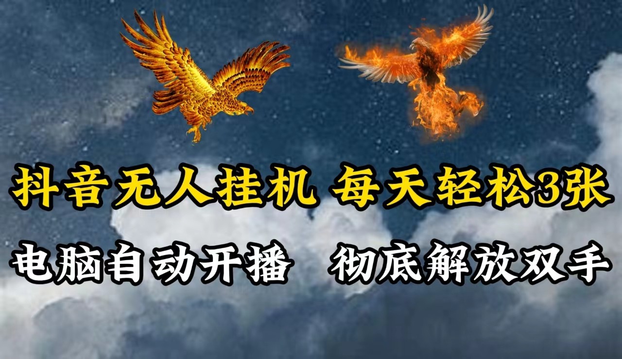 抖音无人直播，电脑全自动挂机，每天轻松300＋，彻底解放双手！-创客之家