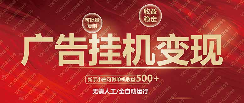 广告挂机自动变现,小白单机收益500+,收益稳定,可批量复制-创客之家
