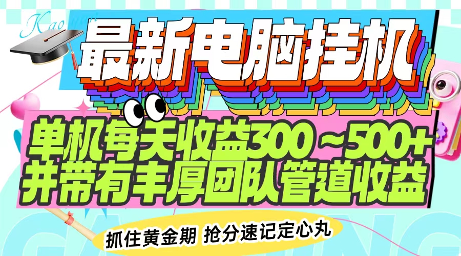 最新电脑挂机单机每天收益300-500+ 并带有团队管道收益-创客之家