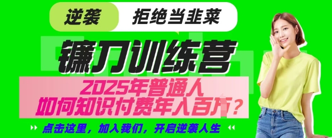 【网创项目终点站-镰刀训练营超级IP合伙人】25年普通人如何通过知识付费实现逆袭【揭秘】-创客之家