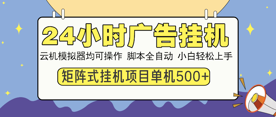 24小时广告挂机  单机收益500+ 矩阵式操作，设备越多收益越大，小白轻…-创客之家