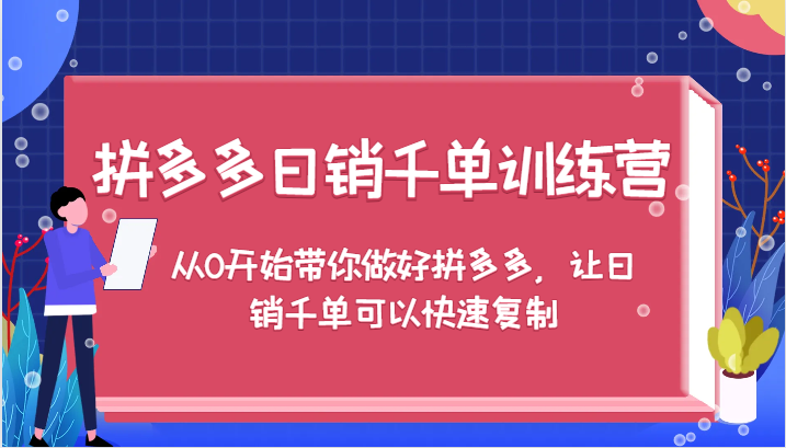 拼多多日销千单训练营，从0开始带你做好拼多多，让日销千单可以快速复制-创客之家