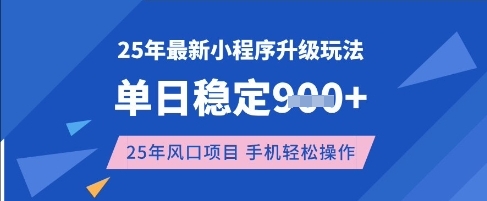 25年3月最新小程序升级玩法,单日稳定收益数张,风口项目,一个手机轻松操作【揭秘】-创客之家