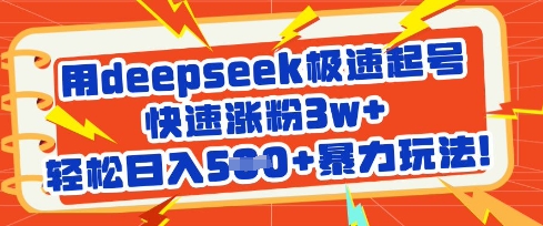 用deepseek极速起号,快速涨粉3w+,轻松日入5张+暴力玩法-创客之家