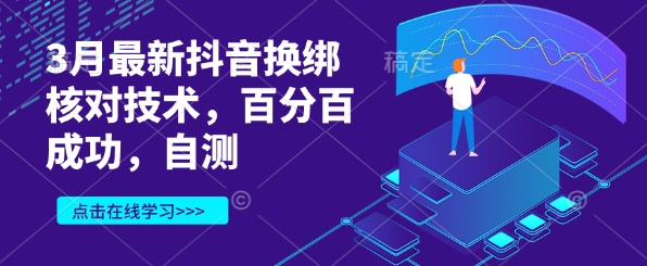 3月最新抖音换绑核对技术,百分百成功,自测-创客之家