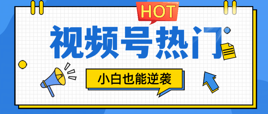 视频号分成计划热门赛道，把握流量，小白也能逆袭-创客之家