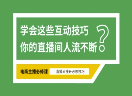 淘宝直播必备直播间互动技巧,掌握这些方法下一个头部主播就是你-创客之家