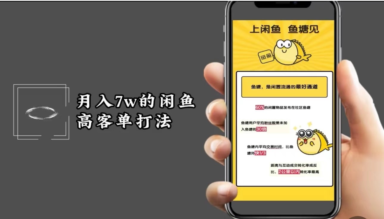 月入7w闲鱼高客单玩法，精细化运营，二手电商保姆级教程-创客之家