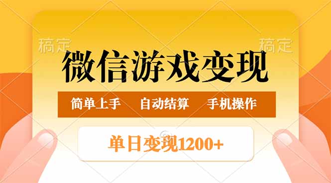 微信游戏变现玩法,单日最低500+,轻松日入800+,简单易操作-创客之家