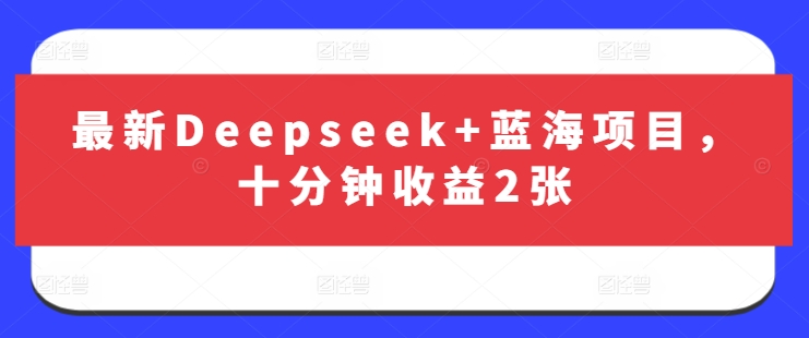 最新Deepseek+蓝海项目,十分钟收益2张-创客之家