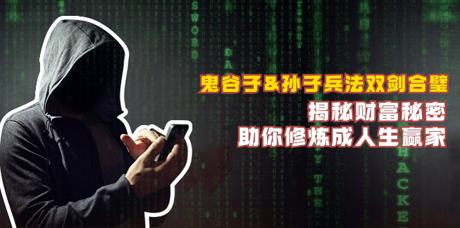 鬼谷子&孙子兵法双剑合璧，揭秘财富秘密，助你修炼成人生赢家-创客之家