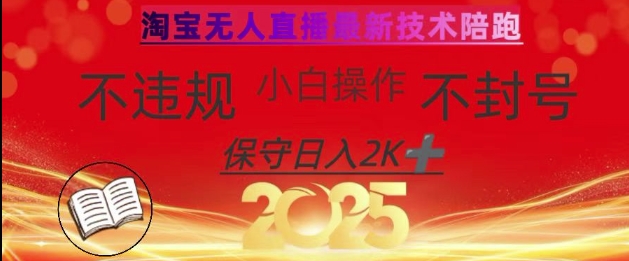 2025年淘宝无人直播带货10.0,全新技术,不违规,不封号,纯小白操作,日入数张【揭秘】-创客之家